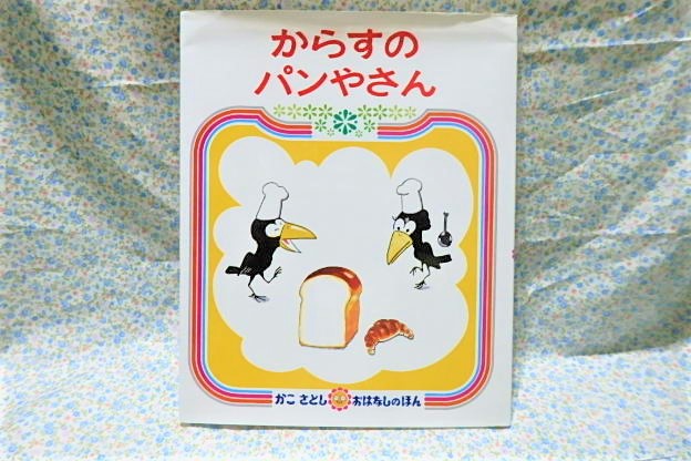 絵本 からす パンやさん かこさとし 加古里子 偕成社 | ワニワニ – ミニチュア