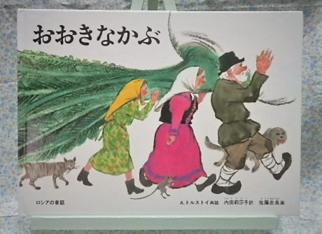 おおきなかぶ　ロシアの昔話