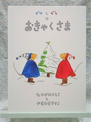 絵本　福音館　ぐりとぐらのおきゃくさま 中川李枝子　山脇百合子