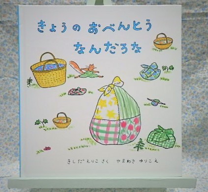 絵本　福音館書店　きょうのおべんとうなんだろな 岸田衿子　山脇百合子