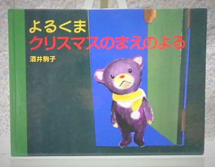 よるくま　クリスマスのまえのよる　酒井駒子