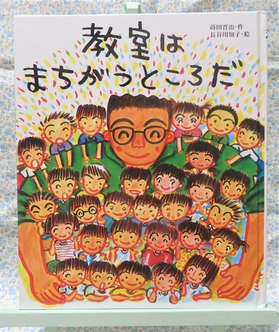 絵本　教室はまちがうところだ　子どもの未来社　小学校　入学　1年生