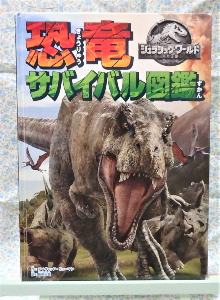恐竜サバイバル図鑑　ジュラシック・ワールド 炎の王国
