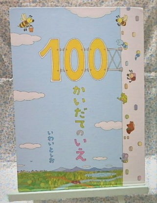 100かいだてのいえ　いわいとしお