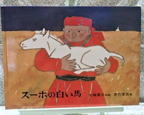 スーホの白い馬　モンゴル民話