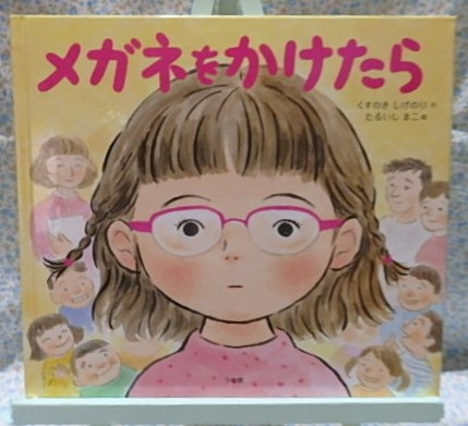 絵本　メガネをかけたら　小学館　くすのきしげのり　たるいしまこ