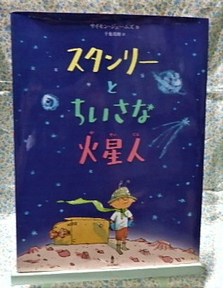 絵本　スタンリーとちいさな火星人　あすなろ書房　サイモン・ジェームズ　課題図書