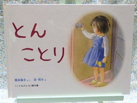 絵本　こどものとも絵本　とんことり　福音館書店　林明子　筒井頼子