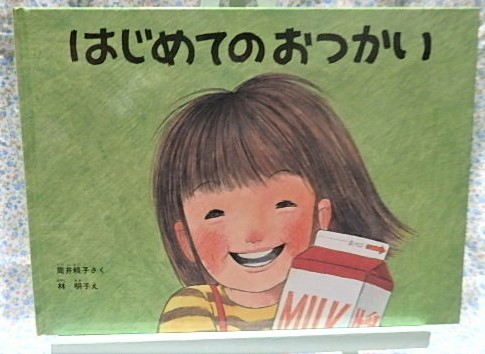 絵本　こどものとも絵本　はじめてのおつかい　福音館書店　林明子　筒井頼子