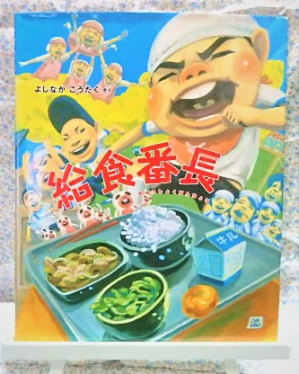 絵本　給食番長　長崎出版　好学社　よしながこうたく