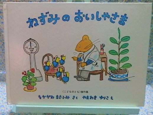 絵本　ねずみのおいしゃさま　福音館書店　こどものとも傑作集　山脇百合子　中川正文