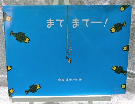 絵本　まてまてー！　金の星社　宮西達也　魚釣り