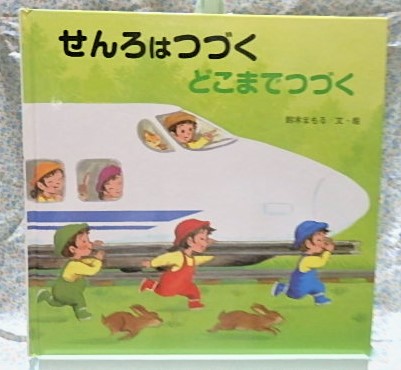 絵本　金の星社　せんろはつづくどこまでつづく　鈴木まもる　電車