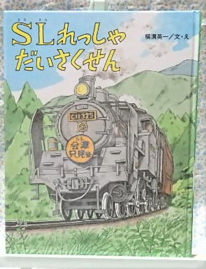 SLれっしゃだいさくせん 　横溝 英一