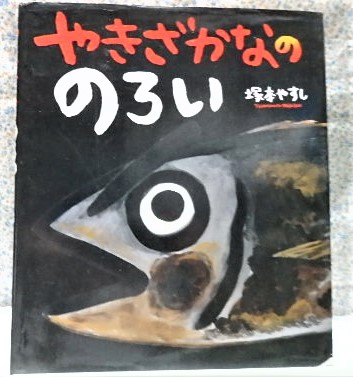 絵本　やきざかなののろい　ポプラ社　塚本やすし