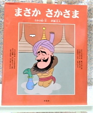 絵本　まさかさかさま　伊藤文人　さかさ絵　トリックアート　だまし絵