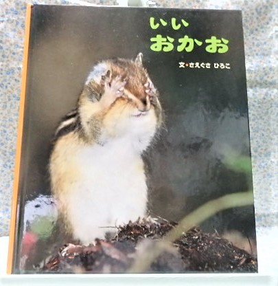 絵本　いいおかお　アリス館　さえぐさひろこ　動物　写真