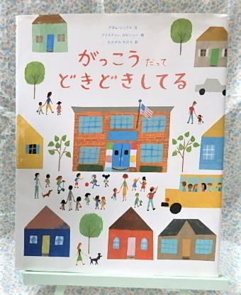 絵本　がっこうだってどきどきしてる　WAVE出版　クリスチャン・ロビンソン　アダム・レックス 　なかがわちひろ