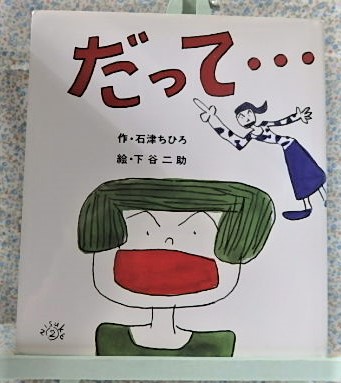 絵本　だって・・・　国土社　石津ちひろ　下谷二助　ことば遊び