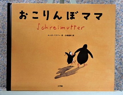 おこりんぼママ　小学館 　ユッタ・バウアー　小森香折