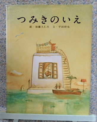 つみきのいえ　白泉社 　平田研也　加藤久仁