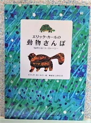 絵本　エリック・カールの動物さんぽ　19のショート・ストーリー　偕成社　エリック・カール 　ゆあさふみえ