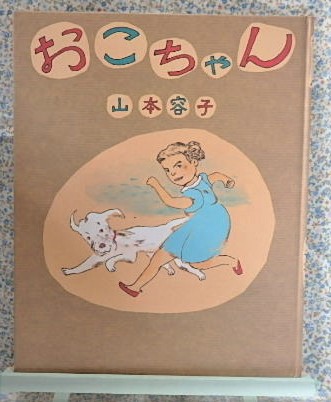 絵本　おこちゃん　山本容子　版画