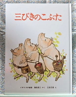 三びきのこぶた　こどものとも絵本　福音館 イギリスの昔話　瀬田貞二　山田三郎