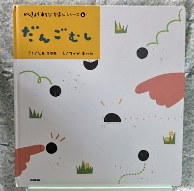 かんきょうあそびえほん　だんごむし　学研　La ZOO 　てづかあけみ