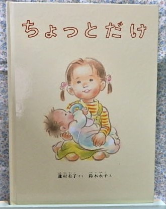 ちょっとだけ　こどものとも絵本　福音館書店　瀧村有子 　鈴木永子