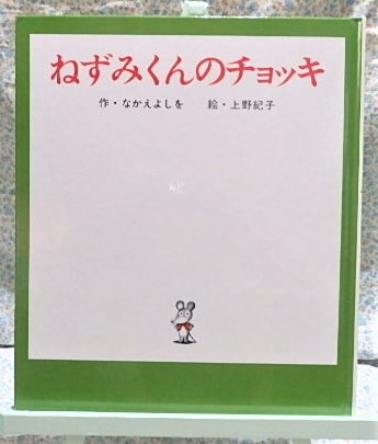 絵本　ねずみくんのチョッキ　ポプラ社　なかえよしを 　上野紀子　ねずみくんの絵本