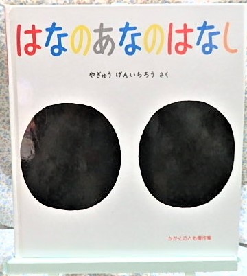 かがくのとも傑作集　はなのあなのはなし　福音館書店 　やぎゅうげんいちろう