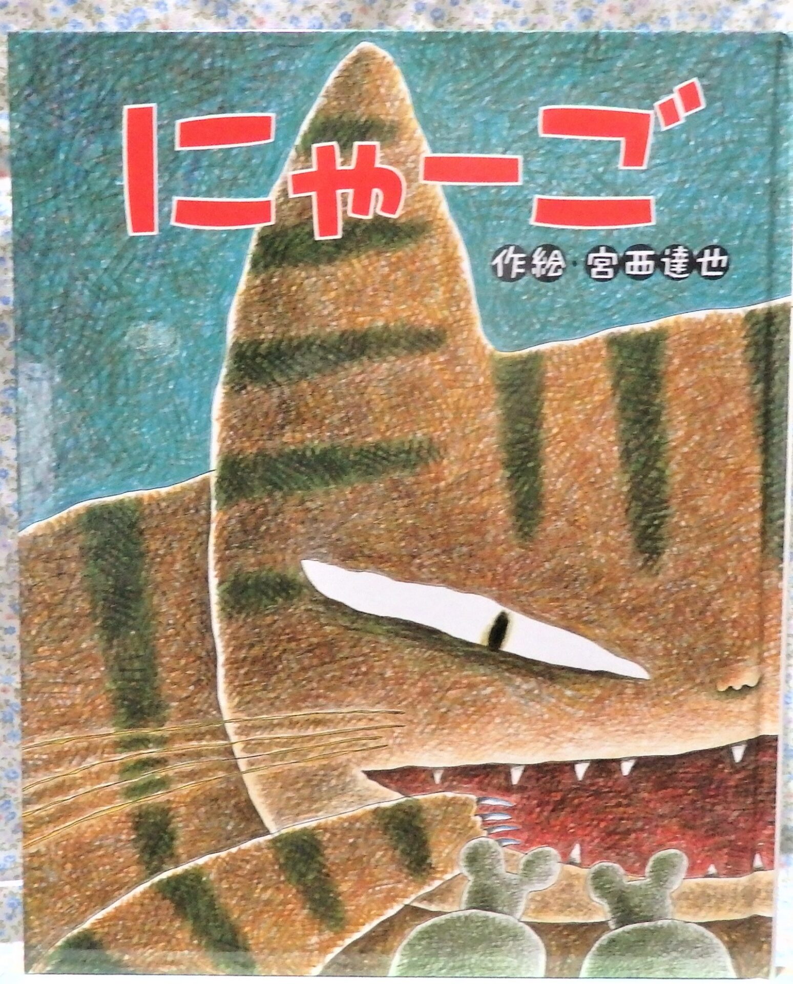 絵本　にゃーご　すずき出版　宮西達也