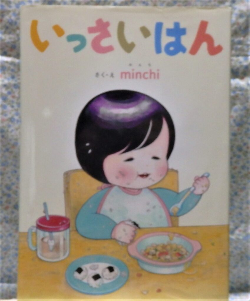 絵本　いっさいはん　岩崎書店　作・絵：minchi　1歳半　