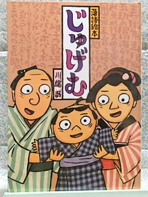 絵本　落語絵本　じゅげむ　川端誠　クレヨンハウス