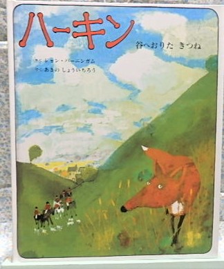 絵本　ハーキン　谷へおりたきつね　ジョン・バーニンガム