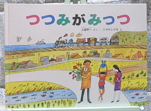 絵本　つつみがみっつ　言葉遊び　回文