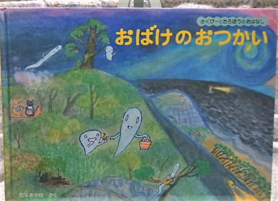 絵本　さくぴーとたろぽうのおはなし　おばけのおつかい　西平あかね　福音館書店　こどものとも絵本