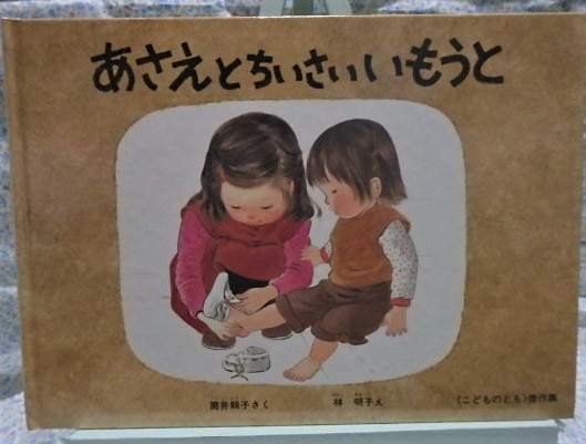 絵本　あさえとちいさいいもうと　林明子　筒井頼子　　こどものとも傑作集　福音館書店