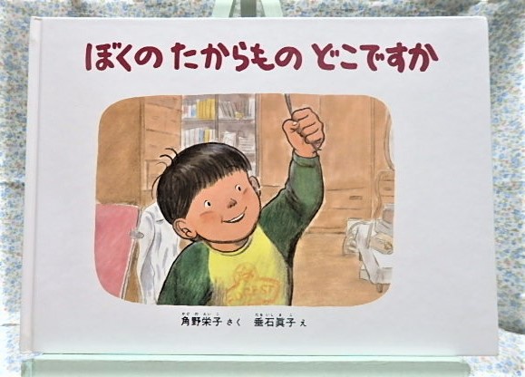 絵本　ぼくのたからものどこですか　角野栄子　垂石眞子