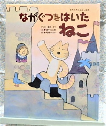 絵本　ながぐつをはいたねこ　小学館 　奥本大三郎　馬場のぼる