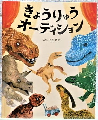 絵本　きょうりゅうオーディション　小学館　たしろちさと　恐竜