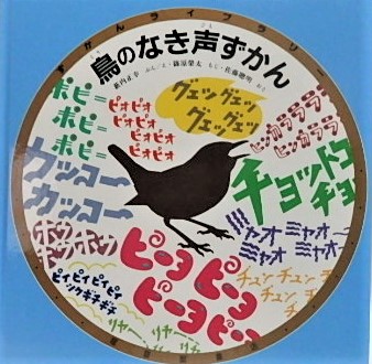 絵本　ずかんライブラリー　鳥のなき声ずかん　福音館書店