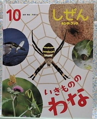 絵本　しぜん　フレーベル館　キンダーブック　いきもののわな　阿部浩志