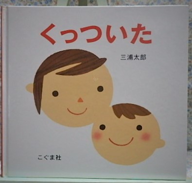 絵本　こぐま社　くっついた　三浦太郎　0歳から　赤ちゃん絵本
