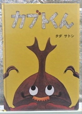 絵本　カブトくん　タダサトシ　こぐま社　虫　カブトムシ　昆虫　夏