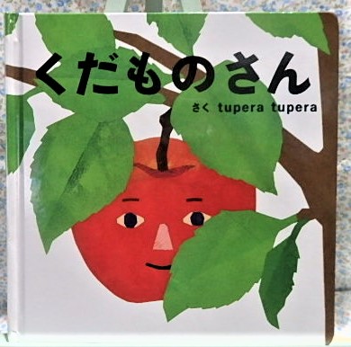 絵本　くだものさん　学研　tupera tupera　しかけ絵本