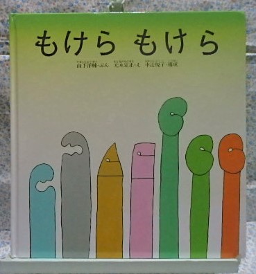 絵本　　もけらもけら　山下洋輔　元永定正　中辻悦子　福音館書店