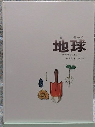 絵本　地球　その中をさぐろう　加古里子　福音館書店　かがくのほん