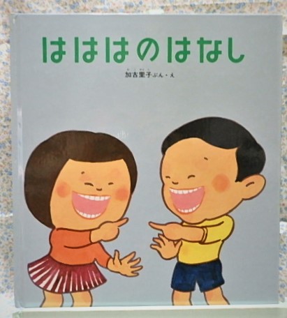 絵本　かがくのとも　はははのはなし　福音館書店 　加古里子